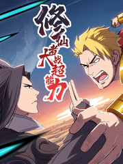 《进击吧!巨棒》漫画免费